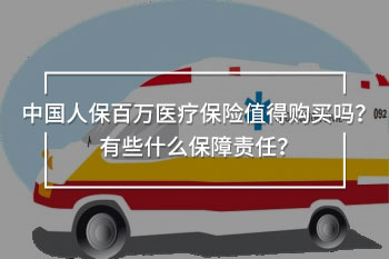 中國人保百萬醫(yī)療條款
