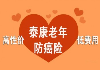 泰康老年防癌險(xiǎn)費(fèi)率對(duì)比