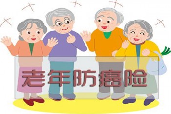 相互寶老年防癌每月多少錢 98%