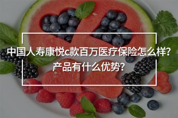 中國(guó)人壽康悅c款百萬(wàn)醫(yī)療