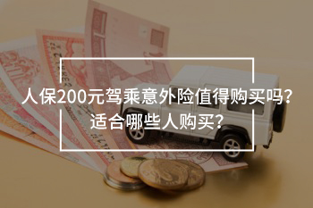 人保200元的駕乘意外險