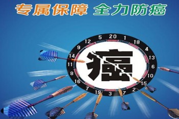 哪家防癌險最好