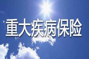 重大疾病險是騙局