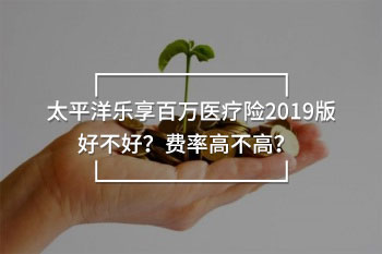 太平洋樂(lè)享百萬(wàn)2019年費(fèi)率表