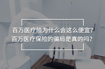 百萬醫(yī)療保險的騙局