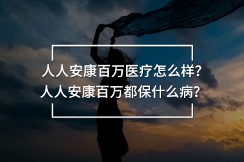 人人安康百萬都保什么病