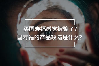 國(guó)壽福終身險(xiǎn)被騙