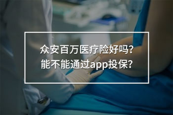 眾安百萬(wàn)醫(yī)療險(xiǎn)好嗎