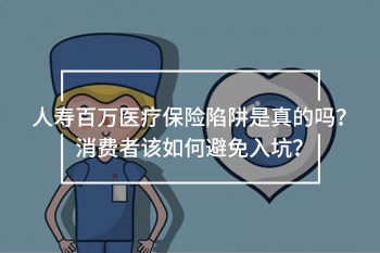 人壽百萬醫(yī)療保險陷阱