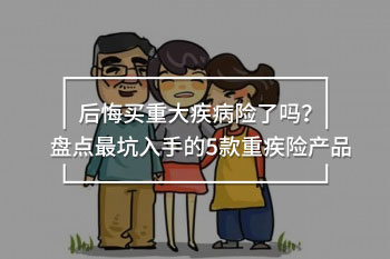 后悔買重大疾病險(xiǎn)