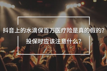 投保百萬醫(yī)療險(xiǎn)
