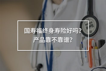 國(guó)壽福終身壽險(xiǎn)好嗎