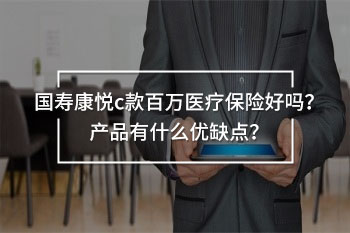 國壽康悅c百萬醫(yī)療弊端