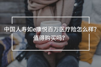 中國人壽如e康悅百萬醫(yī)療險