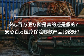 安心百萬(wàn)醫(yī)療險(xiǎn)是真的還是假的