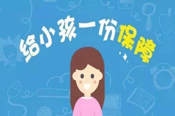 寶寶健康醫(yī)療保險