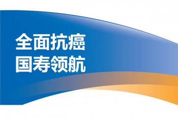 中國(guó)人壽的防癌險(xiǎn)