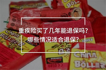 重疾保險(xiǎn)買了幾年想退
