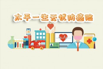 太平一生無(wú)憂防癌險(xiǎn)怎么樣