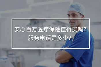 安心百萬醫(yī)療保險服務電話