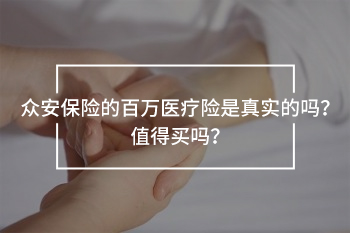 眾安醫(yī)療百萬險是真實的嗎
