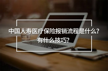 人壽醫(yī)療保險(xiǎn)報(bào)銷