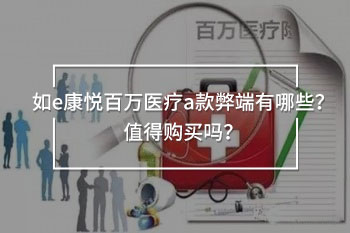 如e康悅百萬(wàn)醫(yī)療a款弊端有哪些