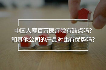 中國人壽百萬醫(yī)療險有缺點嗎