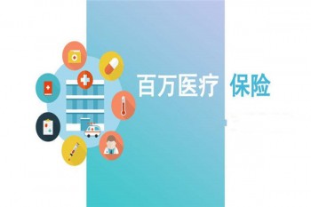 中國人保財險百萬醫(yī)療