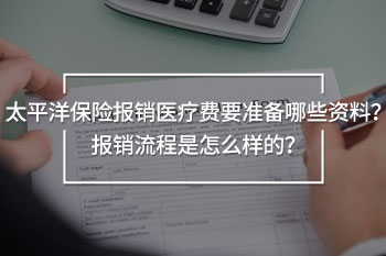太平洋保險報銷醫(yī)療費要準(zhǔn)備哪些資料