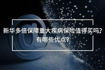 多倍保障重大疾病保險是否值得