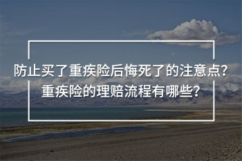 買了重疾險后悔死了