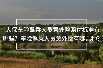 人保車險(xiǎn)駕乘人員意外險(xiǎn)