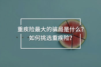 重疾險最大的騙局