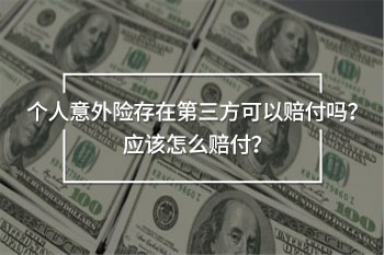 個(gè)人意外險(xiǎn)存在第三方可以賠付嗎
