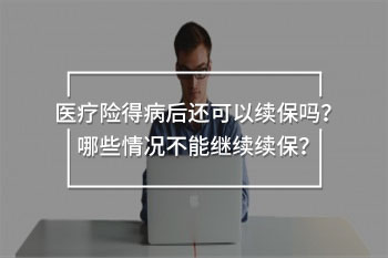 醫(yī)療險(xiǎn)得病后還可以續(xù)保嗎