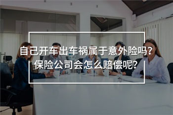 自己開車出車禍屬于意外險嗎