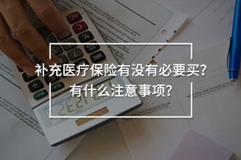 補充醫(yī)療保險有沒有必要買
