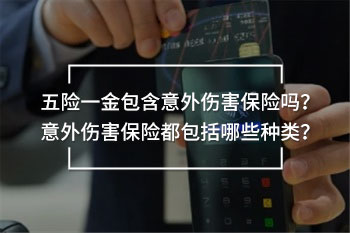 五險(xiǎn)一金包含意外傷害保險(xiǎn)嗎