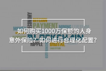 如何購(gòu)買1000萬保額的人身意外保險(xiǎn)