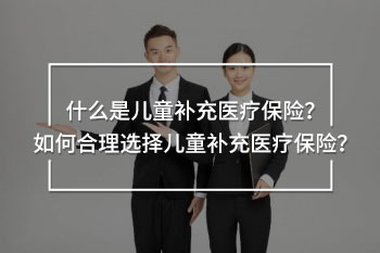 什么是兒童補充醫(yī)療保險