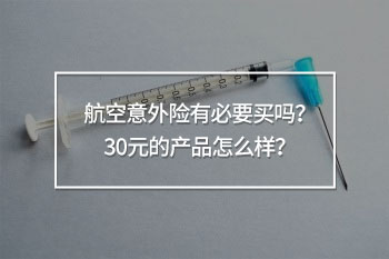 航空意外險(xiǎn)