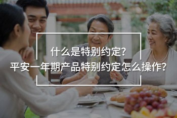 平安一年期產(chǎn)品特別約定怎么操作