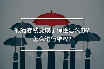 銀行存錢變成了保險(xiǎn)怎么辦