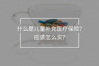 兒童補(bǔ)充醫(yī)療保險(xiǎn)