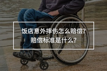 飯店意外摔傷賠償標(biāo)準(zhǔn)
