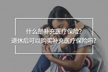 退休后可以購(gòu)買補(bǔ)充醫(yī)療保險(xiǎn)嗎