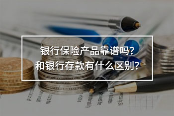 銀行存款變保險案例