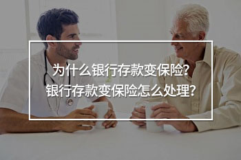 為什么銀行存款變保險
