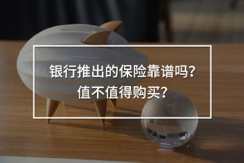 銀行推出的保險靠譜嗎
